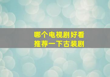 哪个电视剧好看推荐一下古装剧