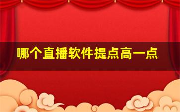 哪个直播软件提点高一点