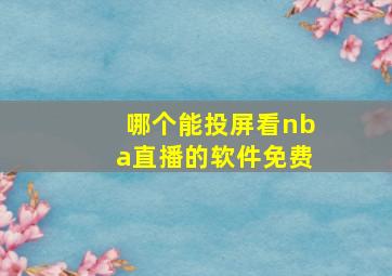 哪个能投屏看nba直播的软件免费