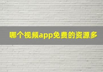 哪个视频app免费的资源多