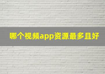 哪个视频app资源最多且好