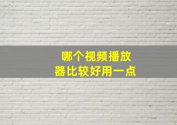 哪个视频播放器比较好用一点