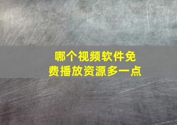 哪个视频软件免费播放资源多一点