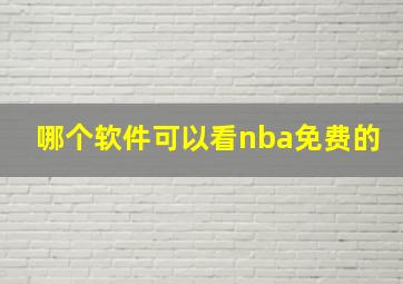 哪个软件可以看nba免费的