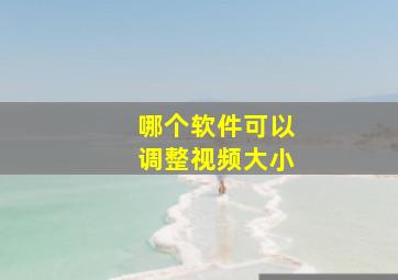 哪个软件可以调整视频大小