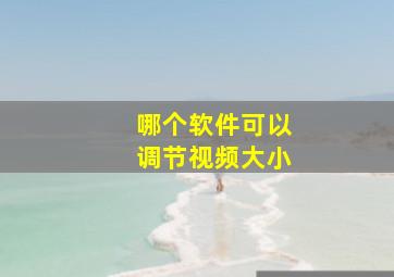 哪个软件可以调节视频大小