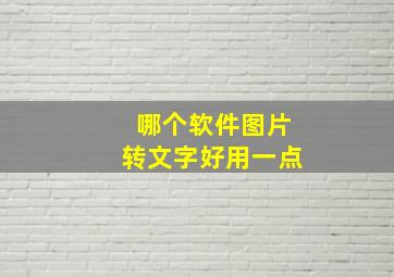 哪个软件图片转文字好用一点