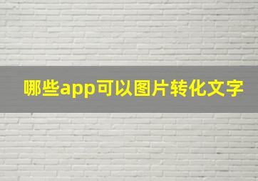 哪些app可以图片转化文字