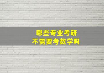 哪些专业考研不需要考数学吗