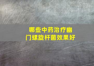 哪些中药治疗幽门螺旋杆菌效果好