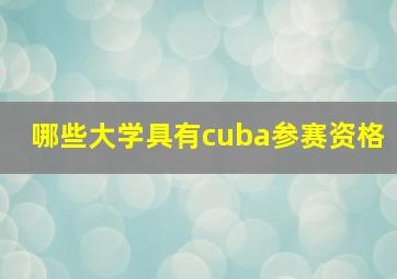 哪些大学具有cuba参赛资格