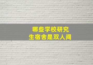 哪些学校研究生宿舍是双人间