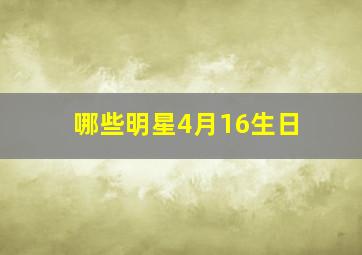 哪些明星4月16生日