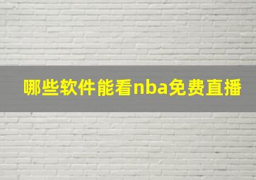 哪些软件能看nba免费直播