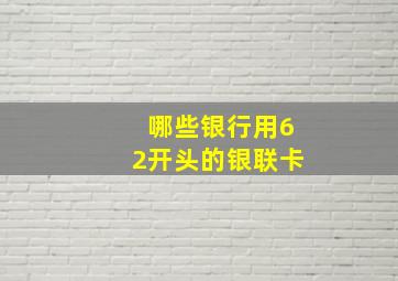 哪些银行用62开头的银联卡