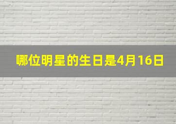 哪位明星的生日是4月16日