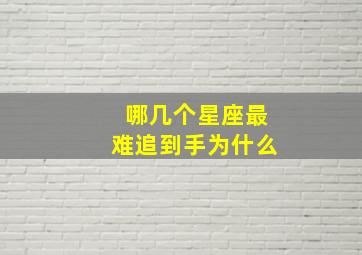 哪几个星座最难追到手为什么