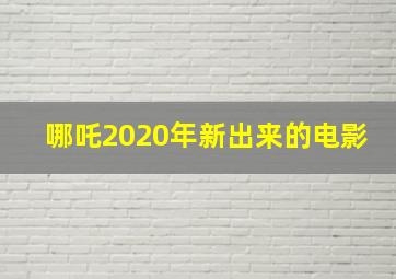 哪吒2020年新出来的电影