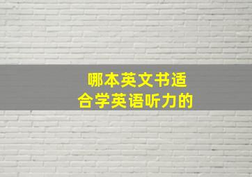 哪本英文书适合学英语听力的