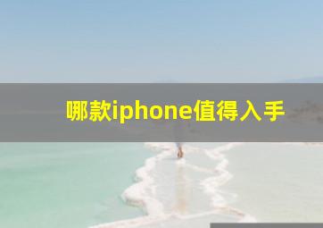 哪款iphone值得入手