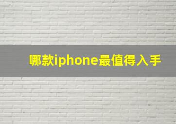 哪款iphone最值得入手