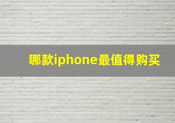 哪款iphone最值得购买