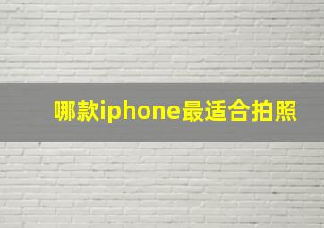 哪款iphone最适合拍照