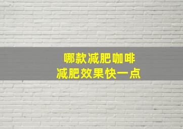 哪款减肥咖啡减肥效果快一点