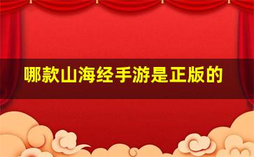 哪款山海经手游是正版的