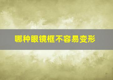 哪种眼镜框不容易变形