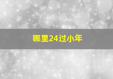 哪里24过小年