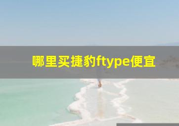 哪里买捷豹ftype便宜