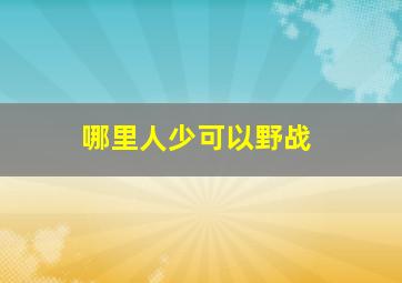 哪里人少可以野战