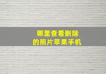 哪里查看删除的照片苹果手机