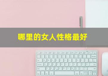 哪里的女人性格最好