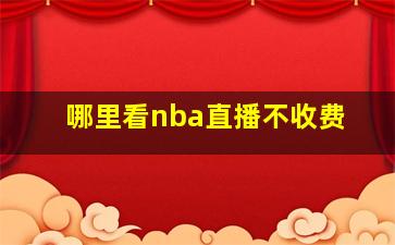 哪里看nba直播不收费