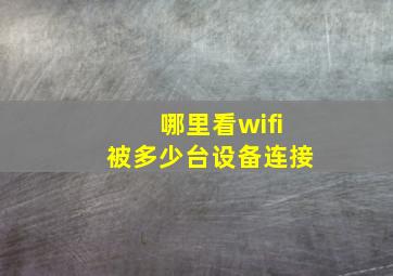 哪里看wifi被多少台设备连接