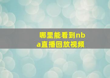 哪里能看到nba直播回放视频