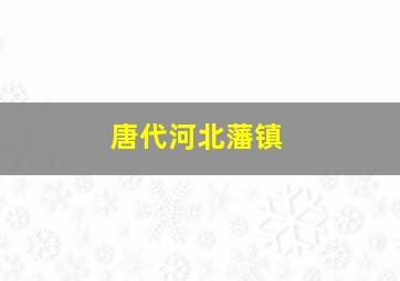 唐代河北藩镇