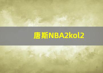 唐斯NBA2kol2