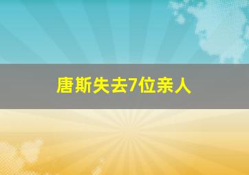 唐斯失去7位亲人