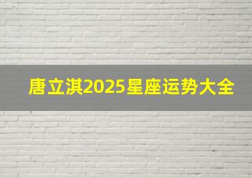 唐立淇2025星座运势大全