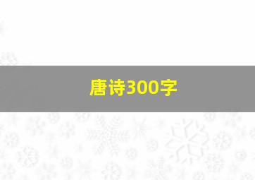 唐诗300字