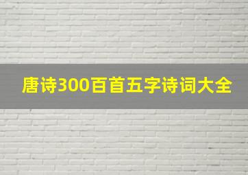 唐诗300百首五字诗词大全