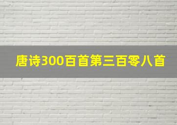 唐诗300百首第三百零八首