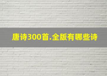 唐诗300首.全版有哪些诗