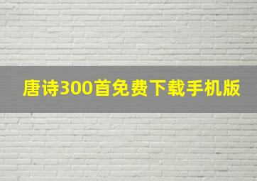 唐诗300首免费下载手机版