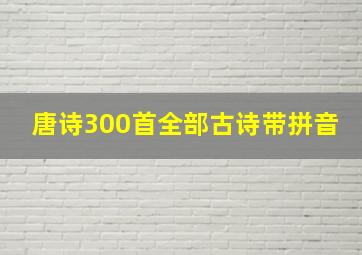 唐诗300首全部古诗带拼音