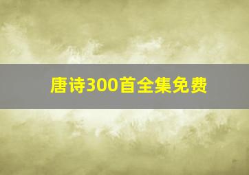 唐诗300首全集免费