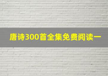 唐诗300首全集免费阅读一